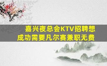 鞍山酒吧招聘