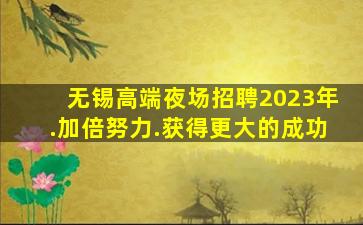 台州夜总会招聘