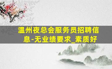 南宁夜总会招聘
