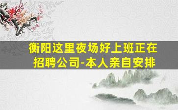 梅州夜总会招聘